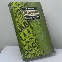 Обложка книги «Все повести и эссе»