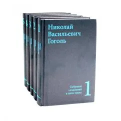 Обложка книги «Гоголь Н.В. Собрание сочинений в пяти томах (комплект)»
