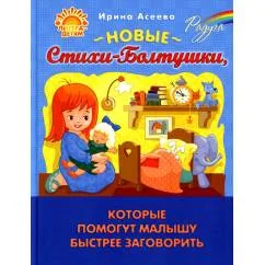 Обложка книги «Новые Стихи-Болтушки, которые помогут малышу быстрее заговорить»