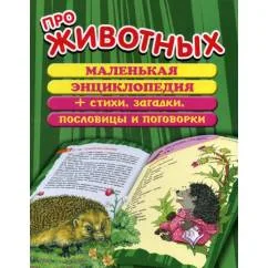 Обложка книги «Про животных маленькая энциклопедия плюс стихи, загадки, пословицы и поговорки»