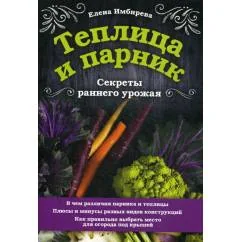 Обложка книги «Теплица и парник. Секреты раннего урожая»