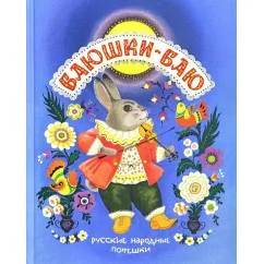 Обложка книги «Баюшки-баю. Русские народные потешки сборник»