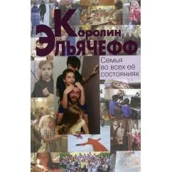 Обложка книги «Семья во всех ее состояниях»