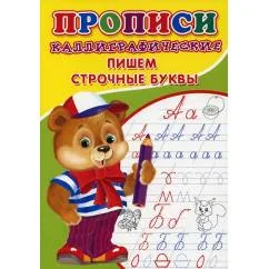 Обложка книги «Прописи. Каллиграфические. Пишем строчные буквы»