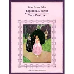 Обложка книги «Горшочек, вари! Ум и Счастье»