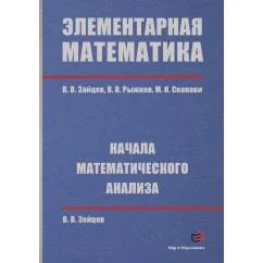 Обложка книги «Элементарная математика. Начала математического анализа»