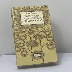 Обложка книги «Рассказы о потомках А.С. Пушкина»