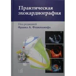 Обложка книги «Практическая эхокардиография руководство по эхокардиографической диагностике. 2-е изд. + CD»