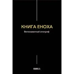 Обложка книги «Книга Еноха. Ветхозаветный апокриф»