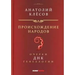 Обложка книги «Происхождение народов. Очерки ДНК-генеалогии»