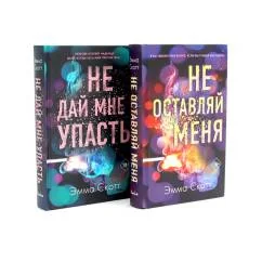 Обложка книги «Не оставляй меня + Не дай мне упасть (комплект из 2-х книг)»