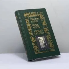 Обложка книги «Легендарная Ордынка»