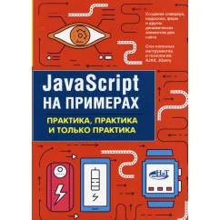 Обложка книги «JavaScript на примерах. Практика, практика и только практика»