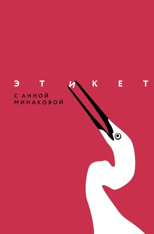 Обложка книги «Этикет с Анной Минаковой»