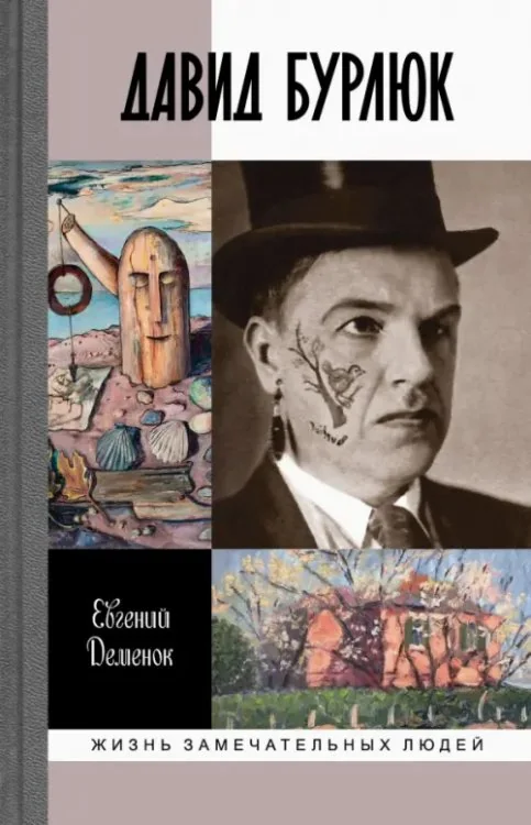 Обложка книги «Давид Бурлюк. Инстинкт эстетического самосохранения»