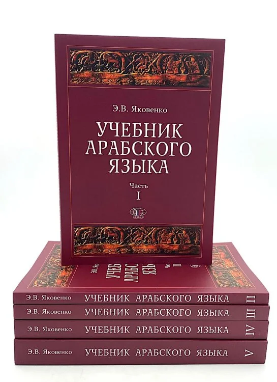 Обложка книги «Учебник арабского языка для продолжающих. В 5 ч. (комплект из 5-ти книг)»