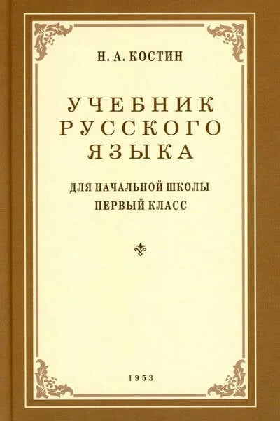 Обложка книги «Учебник русского языка для начальной школы. 1 класс»