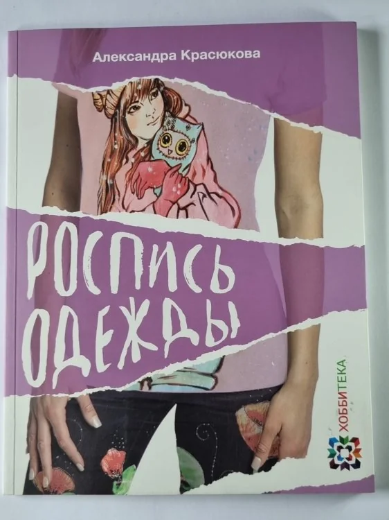 Обложка книги «Роспись одежды»