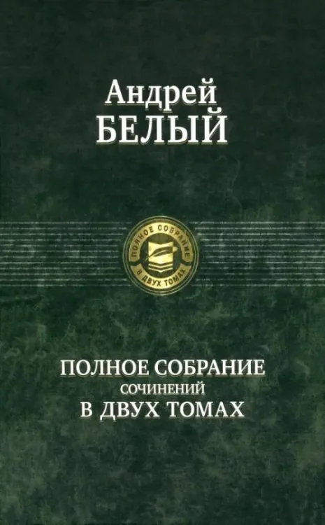 Обложка книги «Полное собрание поэзии и прозы в 2-х томах. Том 1»