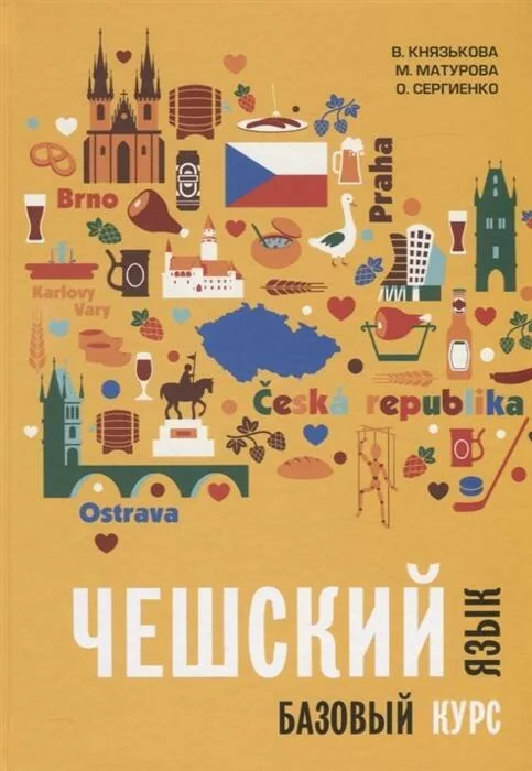 Обложка книги «Чешский язык. Базовый курс. Князькова В.С»