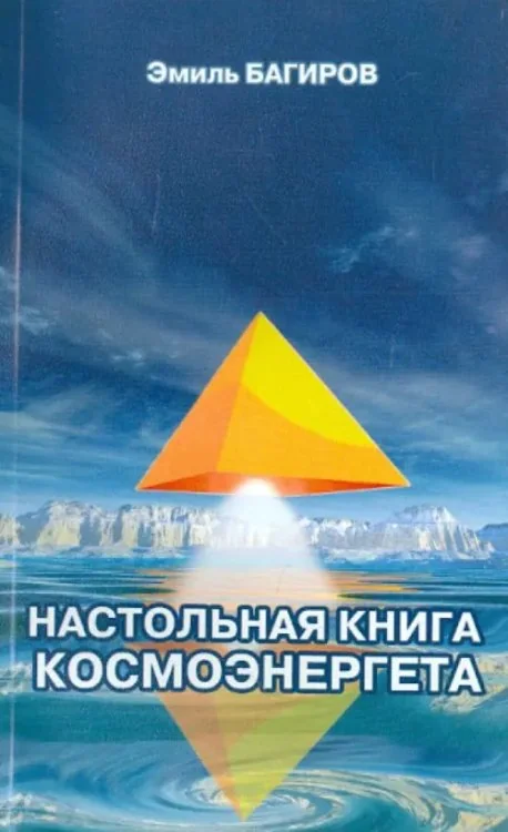 Обложка книги «Настольная книга космоэнергета»