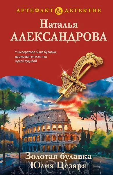 Обложка книги «Золотая булавка Юлия Цезаря»