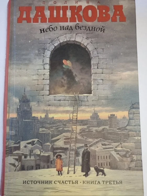 Обложка книги «Небо над бездной»