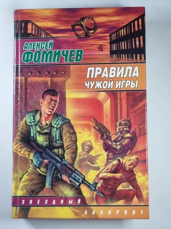 Обложка книги «Правила чужой игры»