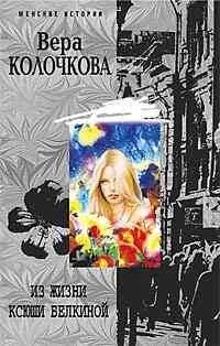 Обложка книги «Из жизни Ксюши Белкиной»