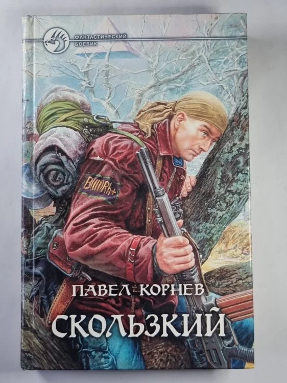 Обложка книги «Скользкий»