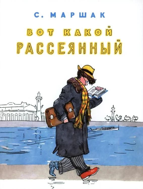 Обложка книги «Вот какой рассеянный»
