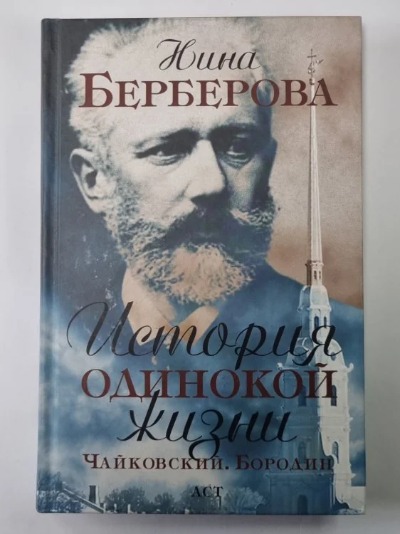 Обложка книги «Берберова Нина. История одинокой жизни. Чайковский. Бородин»