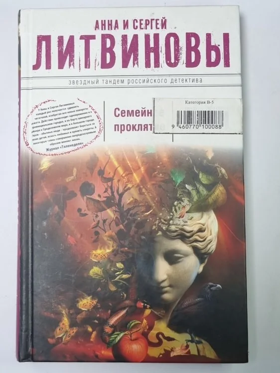 Обложка книги «Семейное проклятие»