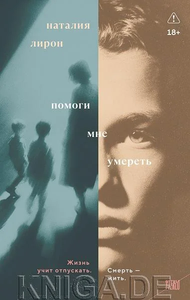 Обложка книги «Помоги мне умереть»