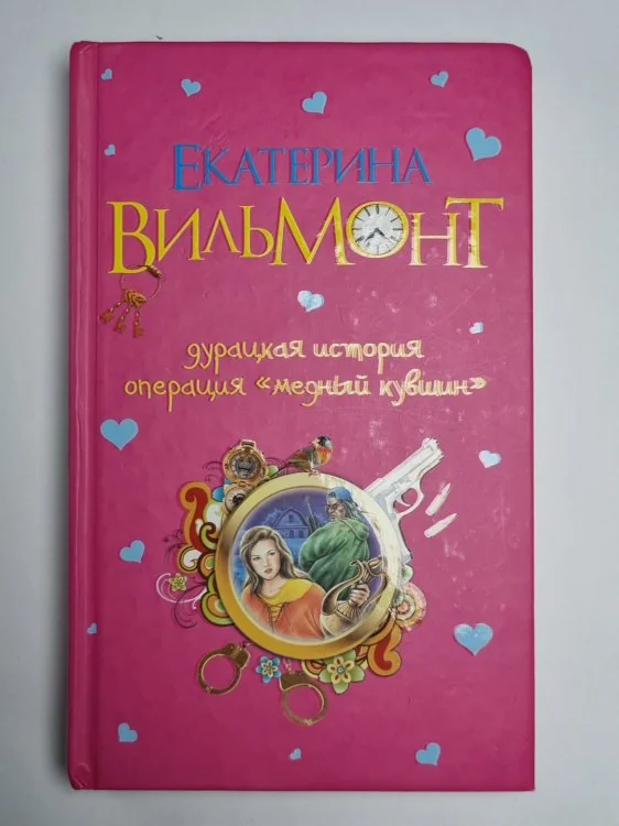 Обложка книги «Дурацкая история: Операция ''Медный кувшин''»