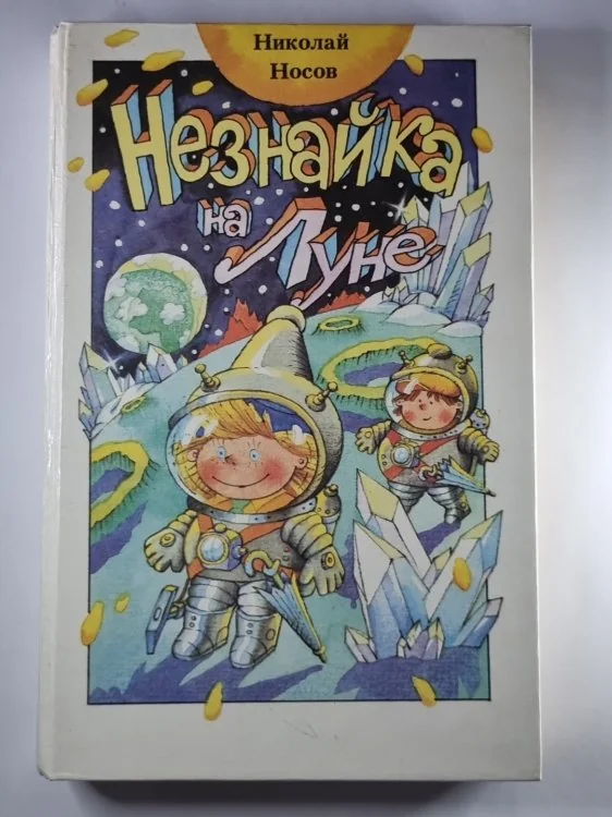 Обложка книги «Незнайк на луне»