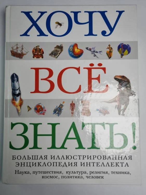 Обложка книги «Хочу всё знать ! Большая иллюстрированная энциклопедия интеллекта»