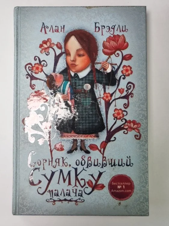 Обложка книги «Сорняк, обвивший сумку палача»