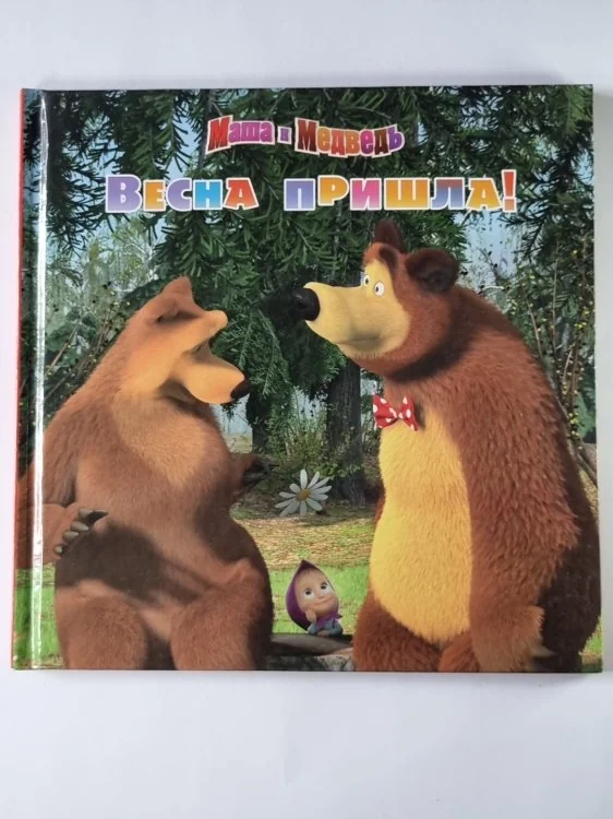 Обложка книги «Маша и медведь. Весна пришла!»