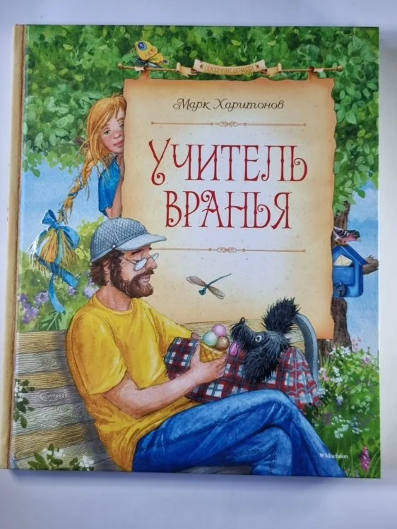 Обложка книги «Учитель вранья»