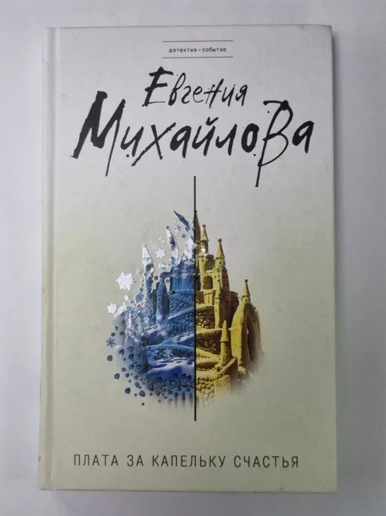 Обложка книги «Плата за капельку счастья»