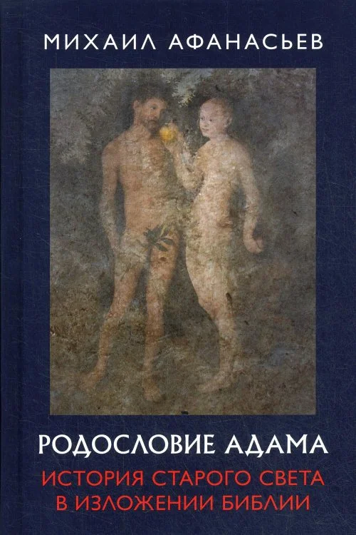 Обложка книги «Родословие Адама. История Старого света в изложении Библии»