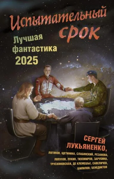 Обложка книги «Испытательный срок. Лучшая фантастика — 2025»