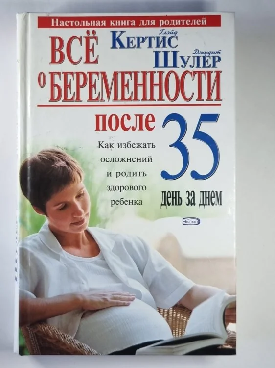 Обложка книги «Всё о беременности после 35»