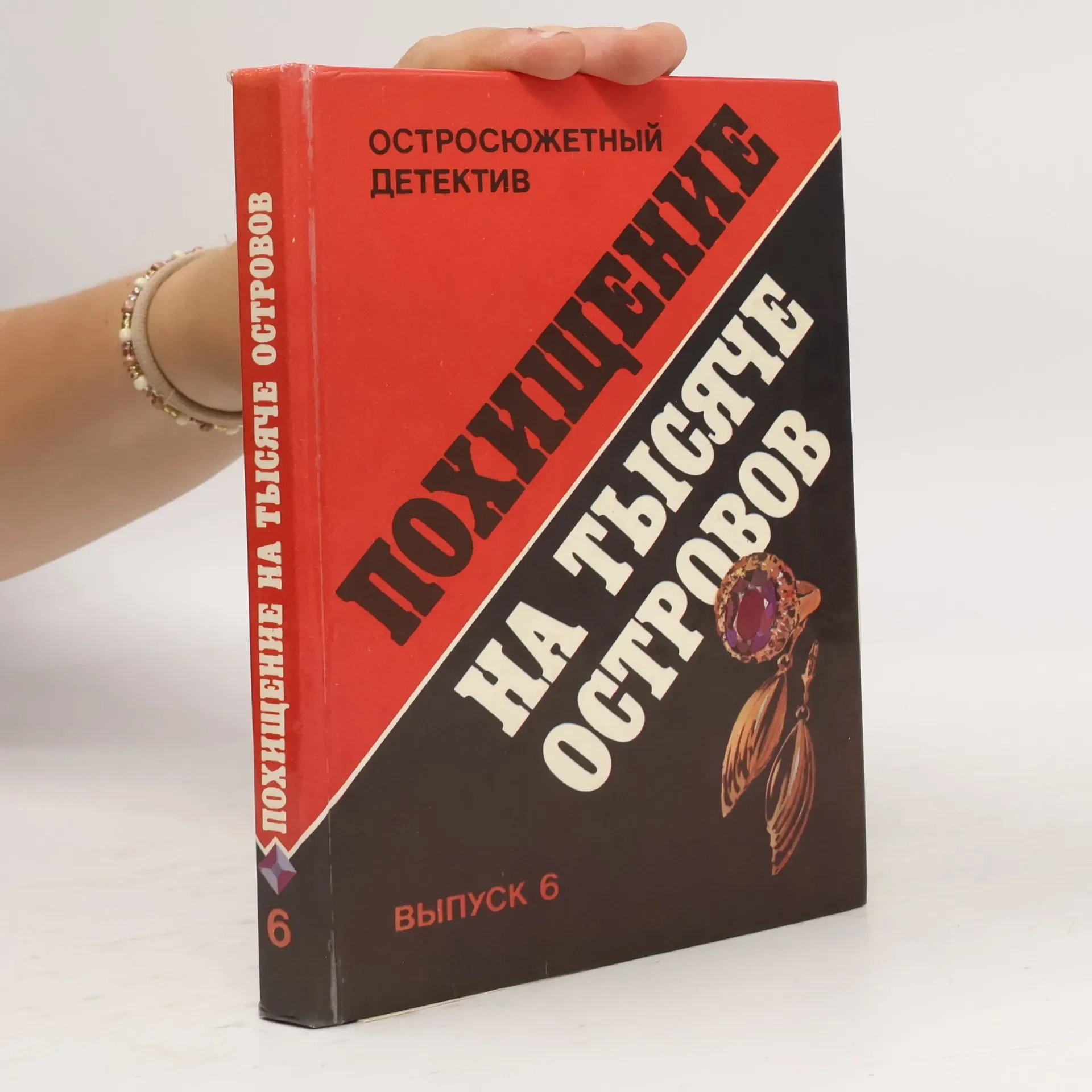 Обложка книги «Похищение на тысяче островов»