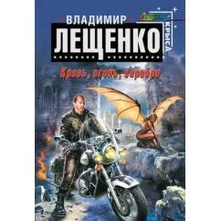 Обложка книги «Кровь, огонь, серебро»