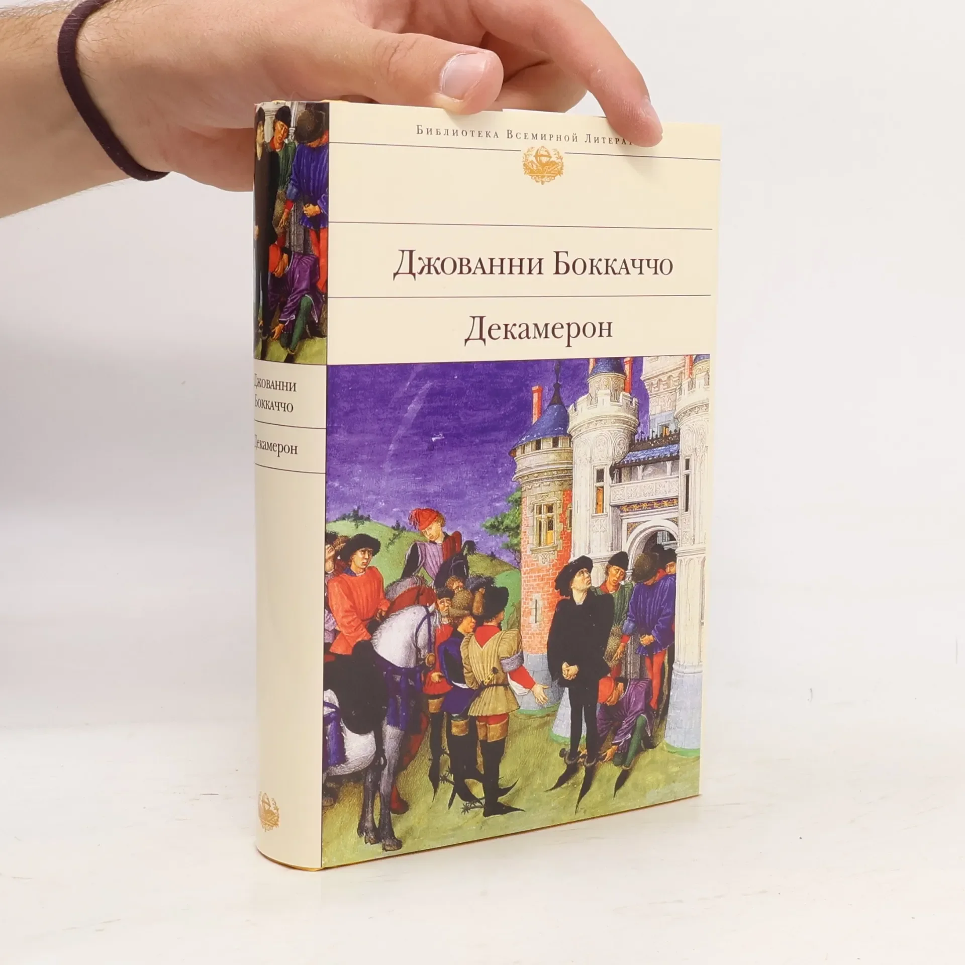 Обложка книги «Декамерон»
