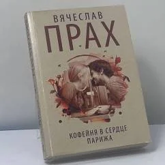 Обложка книги «Кофейня в сердце Парижа»