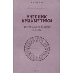 Обложка книги «Учебник арифметики для начальных классов. Ч.3»