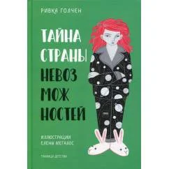 Обложка книги «Тайна Страны Невозможностей»